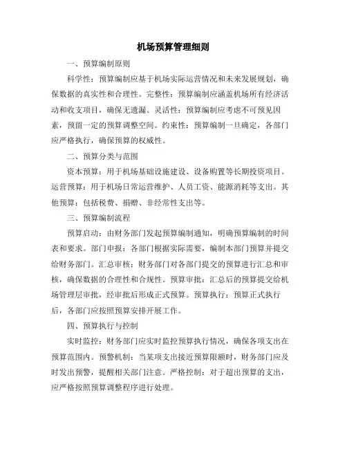 机场预算管理细则