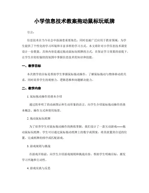 小学信息技术教案拖动鼠标玩纸牌