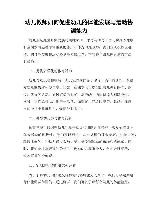 幼儿教师如何促进幼儿的体能发展与运动协调能力