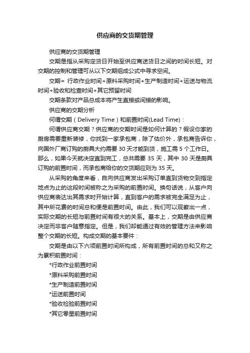 供应商的交货期管理