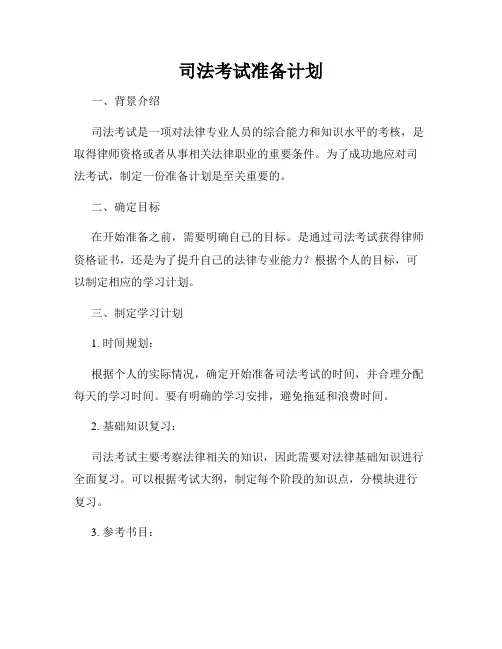 司法考试准备计划