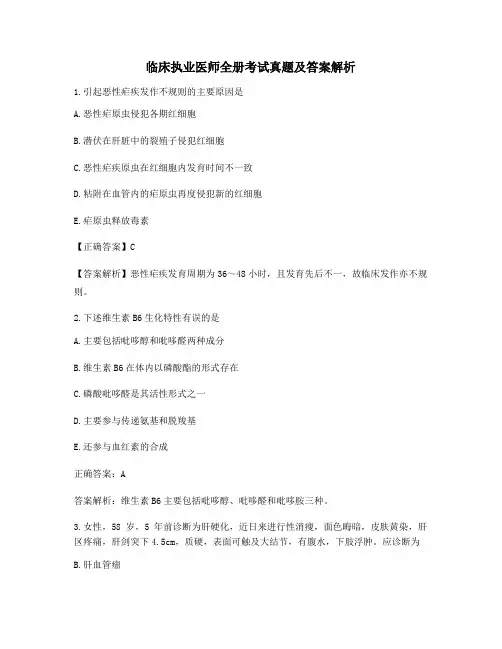 最新临床执业医师全册考试真题及答案含习题解析(高频题)