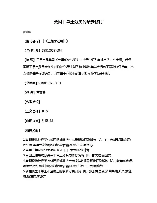 美国干旱土分类的最新修订