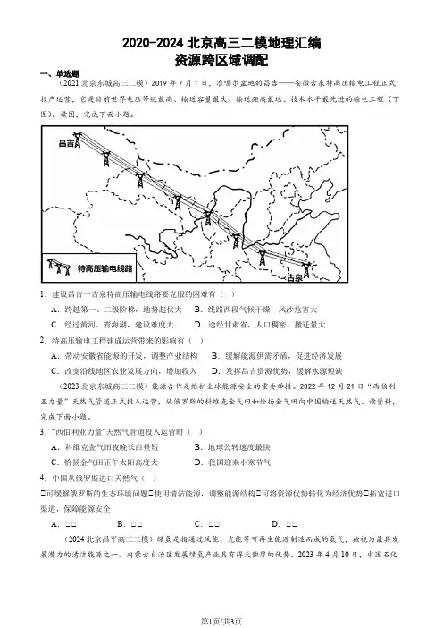 2020-2024北京高三二模地理汇编：资源跨区域调配