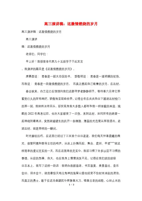 高三演讲稿：这激情燃烧的岁月