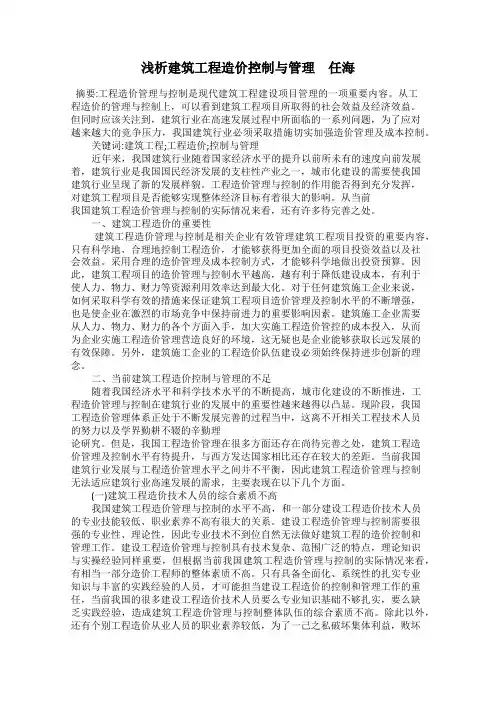浅析建筑工程造价控制与管理 任海