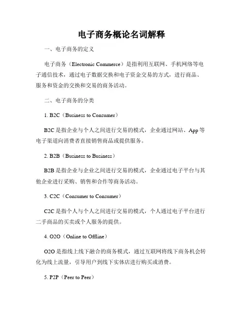 电子商务概论名词解释