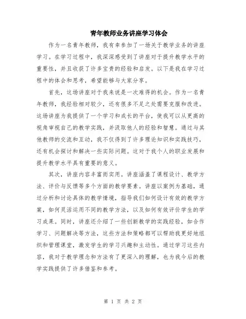 青年教师业务讲座学习体会