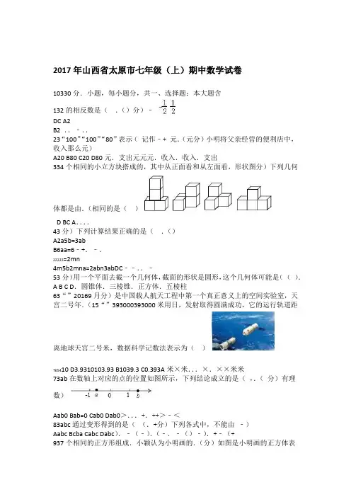 好卷2017年山西省太原市七年级上期中数学试卷有答案