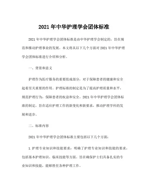 2021年中华护理学会团体标准