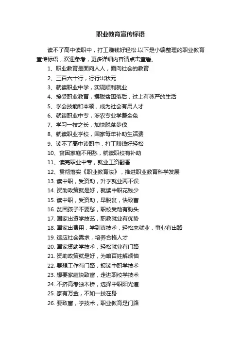 职业教育宣传标语