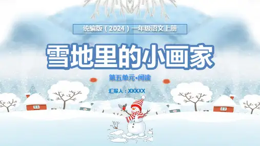 统编版(2024)一年级语文上册《雪地里的小画家》PPT课件