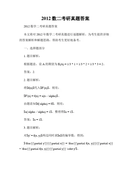 2012数二考研真题答案