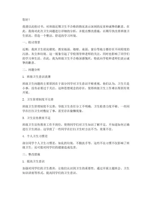 班级卫生不合格检讨书模板