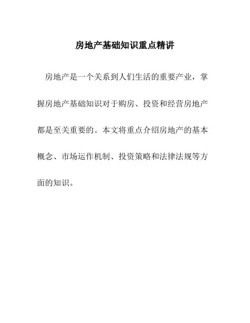 房地产基础知识重点精讲