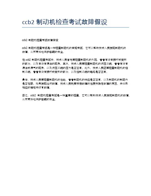 ccb2制动机检查考试故障假设