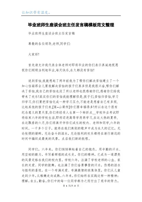 毕业班师生座谈会班主任发言稿模板范文整理