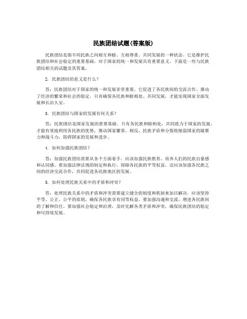 民族团结试题(答案版)