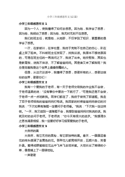 小学三年级感恩作文（12篇）