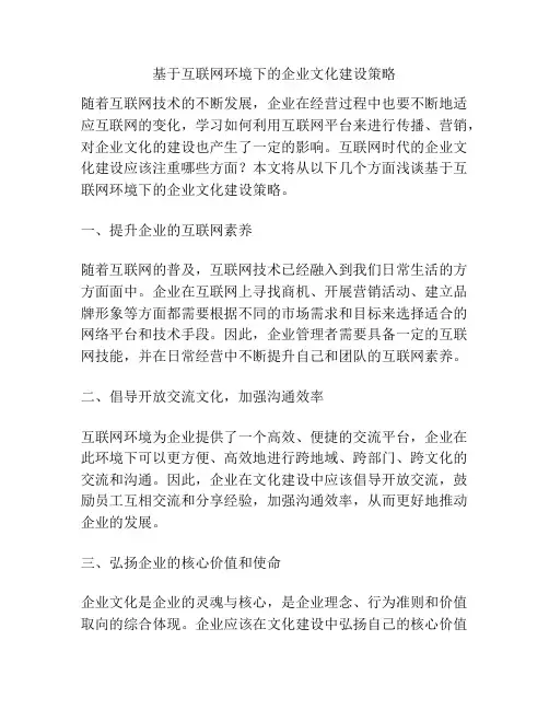 基于互联网环境下的企业文化建设策略