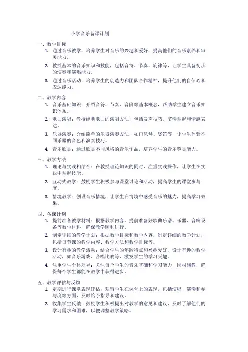 小学音乐备课计划1