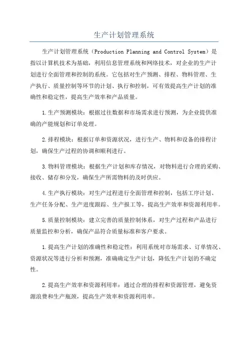 生产计划管理系统