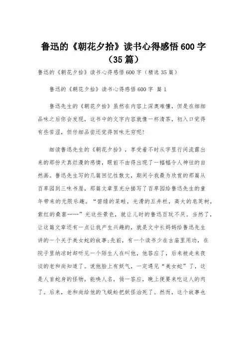 鲁迅的《朝花夕拾》读书心得感悟600字(35篇)