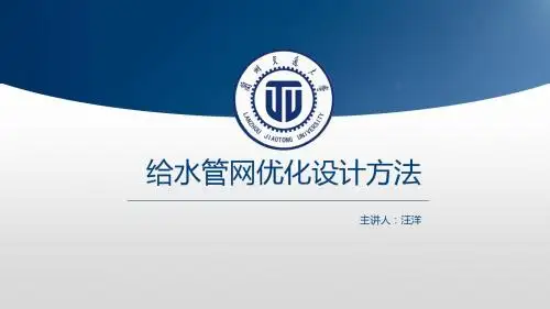 给水管网优化设计方法