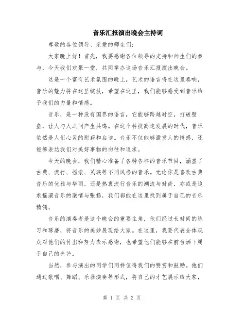 音乐汇报演出晚会主持词