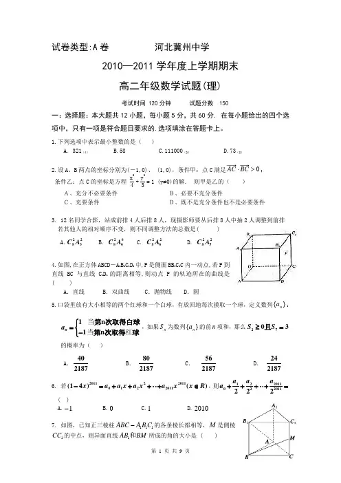 河北省冀州中学2010-2011学年高二上学期期末考试(数学理A)