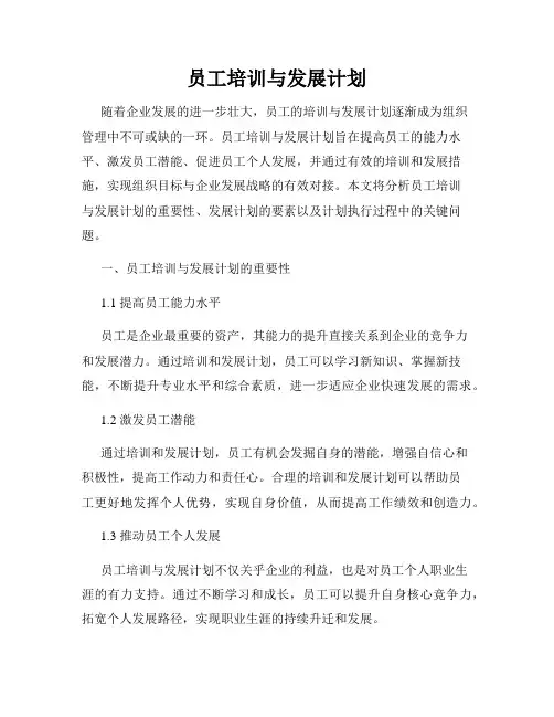 员工培训与发展计划