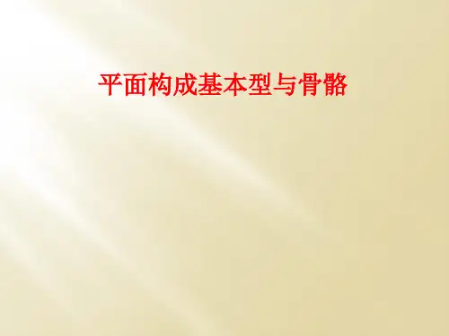 平面构成基本型和骨骼