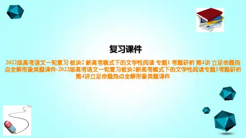 2022版高考语文一轮复习板块2新高考模式下的文学性阅读专题1考题研析第4讲立足命题热点全解形象类