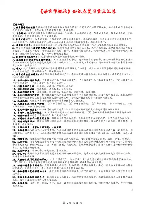 《语言学概论》知识点复习重点汇总