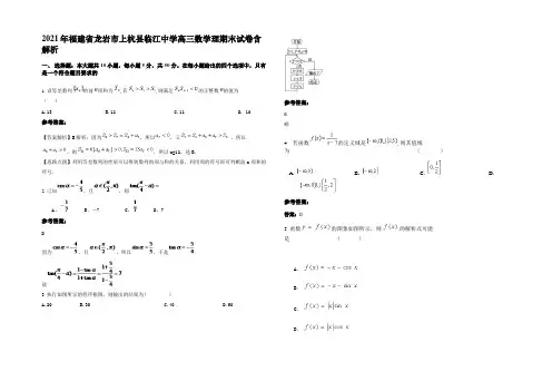 2021年福建省龙岩市上杭县临江中学高三数学理期末试卷含解析