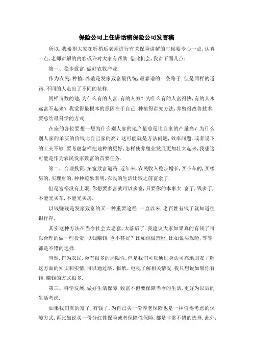 保险公司上任讲话稿 保险公司发言稿 精品
