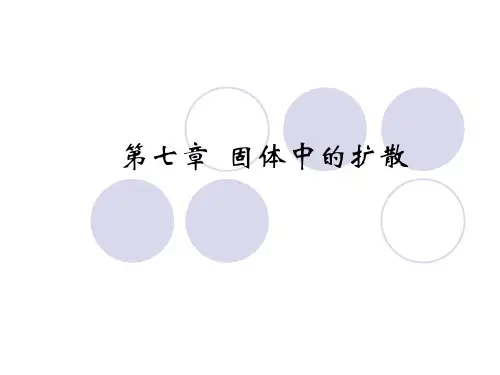 第七章  固体中的扩散