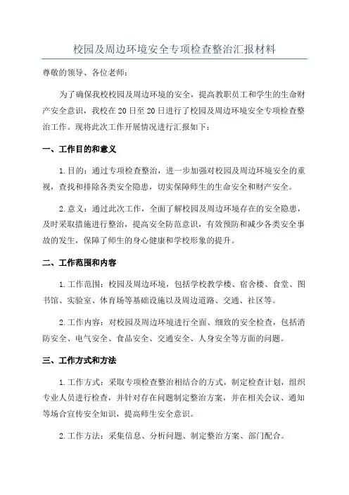 校园及周边环境安全专项检查整治汇报材料