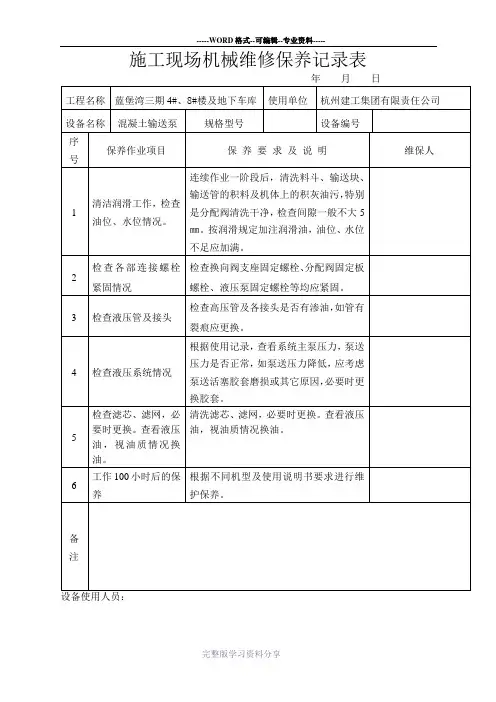 施工现场机械维修保养记录表[1]