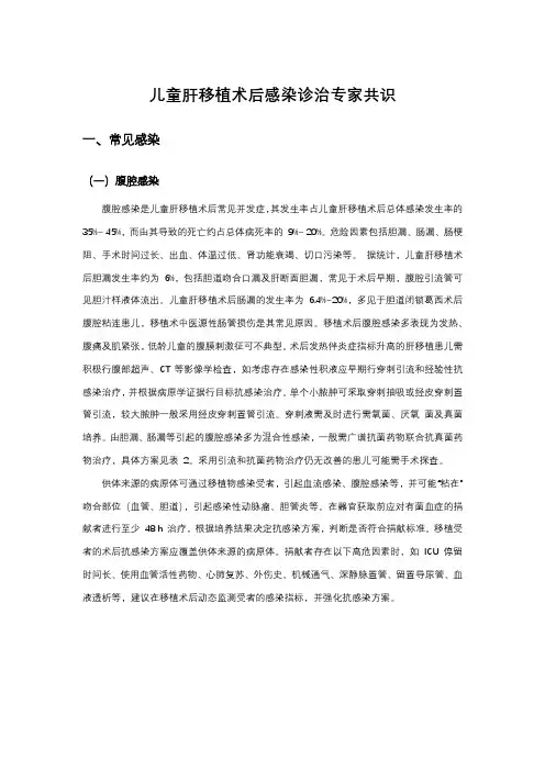 儿童肝移植术后感染诊治专家共识