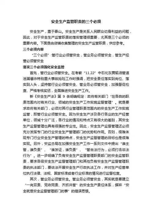 安全生产监管职责的三个必须