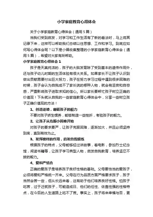 关于小学家庭教育心得体会（通用5篇）