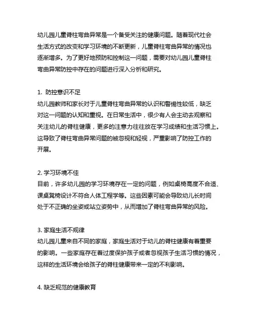 幼儿园儿童脊柱弯曲异常防控中存在的问题