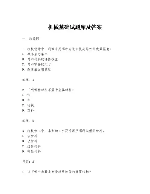 机械基础试题库及答案