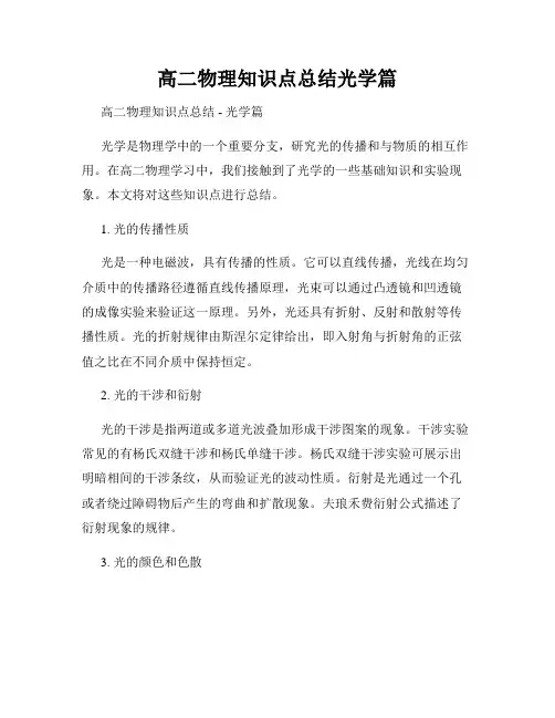 高二物理知识点总结光学篇