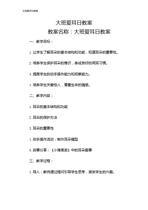 大班爱耳日教案