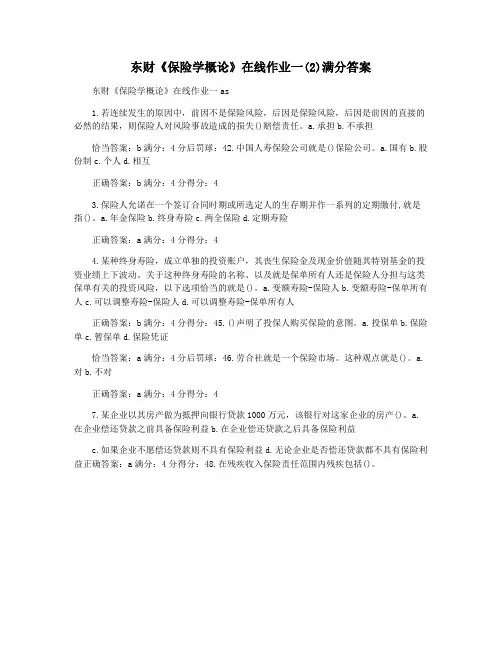 东财《保险学概论》在线作业一(2)满分答案