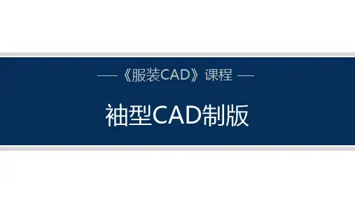 袖型CAD制版课件(共17张PPT)《服装CAD》同步教学(中国纺织出版社)