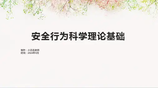安全行为科学理论基础
