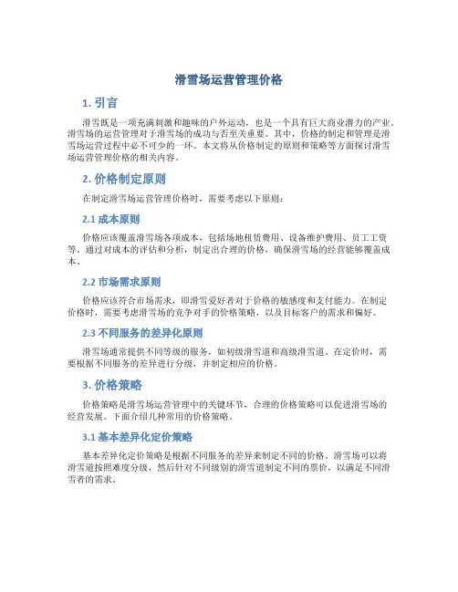 滑雪场运营管理价格